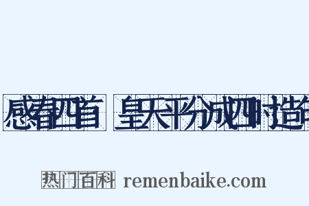 感春四首·皇天平分成四时造句是什么意思的图片
